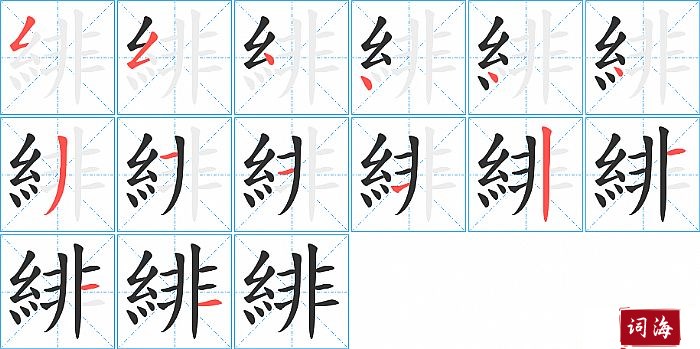 緋字怎么写图解