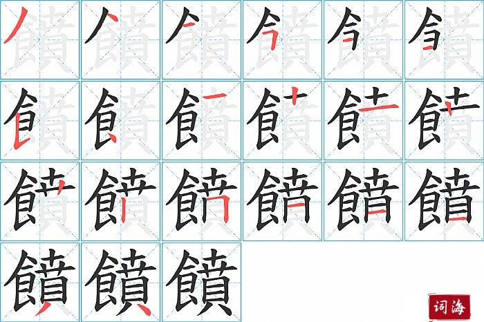 饙字怎么写图解