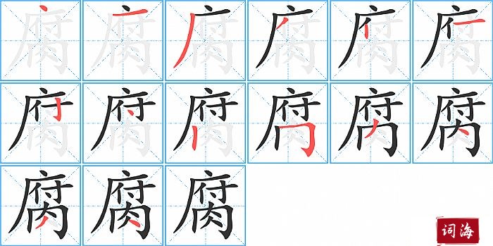 腐字怎么写图解