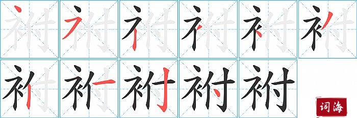 袝字怎么写图解