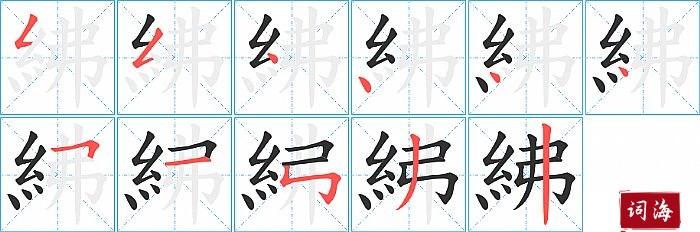 紼字怎么写图解