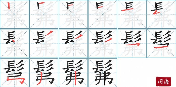 髴字怎么写图解