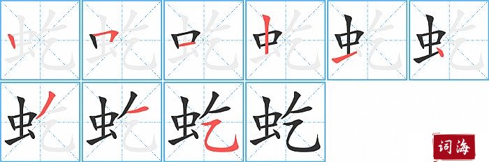 虼字怎么写图解