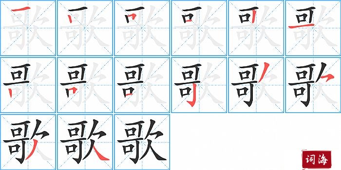 歌字怎么写图解