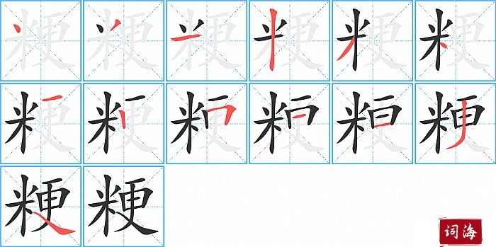 粳字怎么写图解