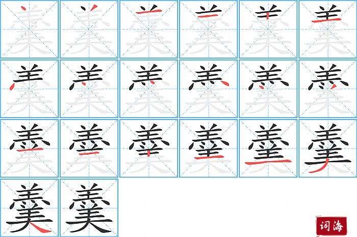 羹的笔顺_笔画_羹字怎么写_部首_笔划数查询