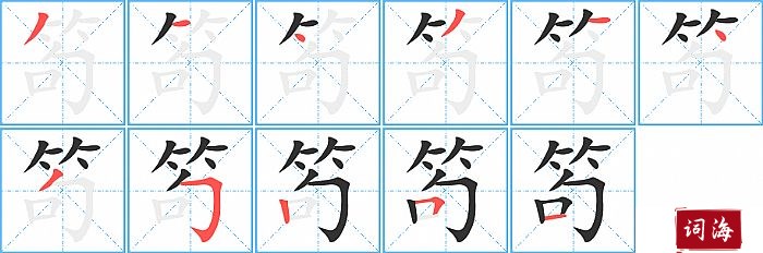 笱字怎么写图解