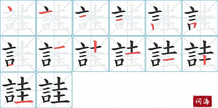 詿字怎么写图解