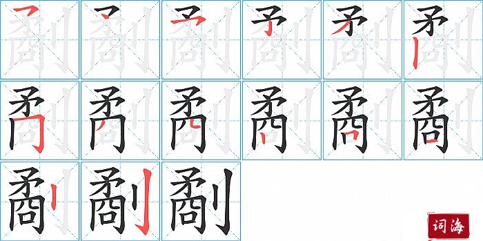 劀字怎么写图解