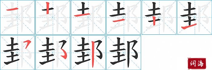 邽字怎么写图解