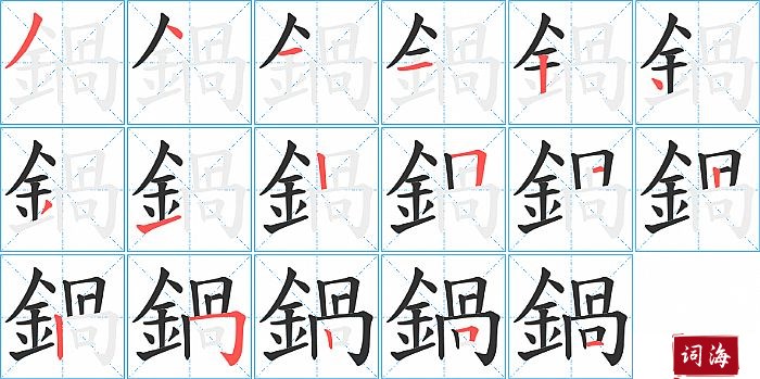 鍋字怎么写图解