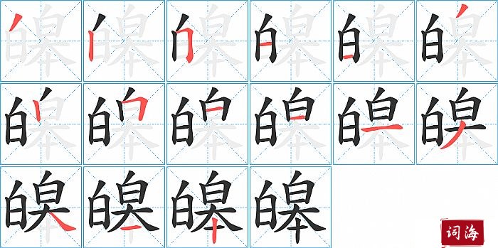 皞字怎么写图解