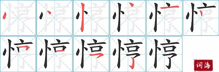 悙字怎么写图解