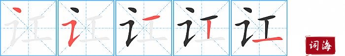 讧字怎么写图解