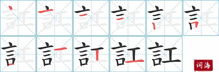 訌字怎么写图解