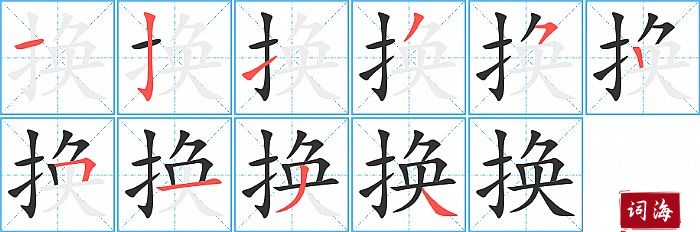 换字怎么写图解