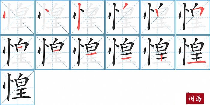 惶字怎么写图解