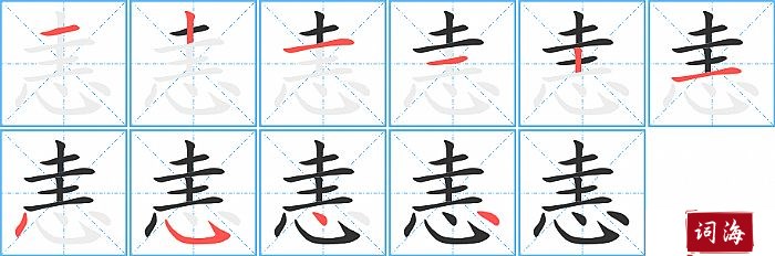 【组词】:恚恨,恚怒.