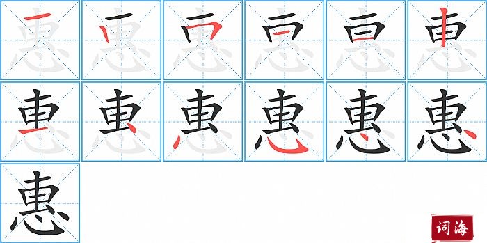 惠字怎么写图解