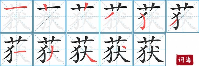 获字怎么写图解