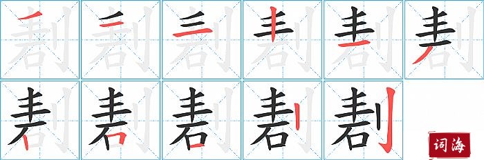 剨字怎么写图解