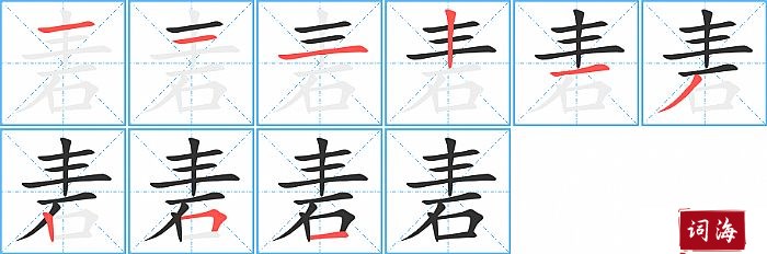 砉字怎么写图解