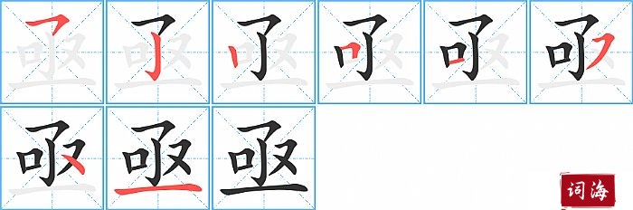 亟字怎么写图解