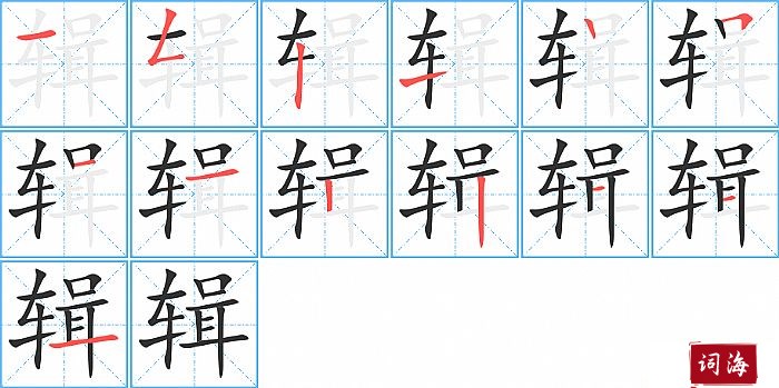 辑字怎么写图解