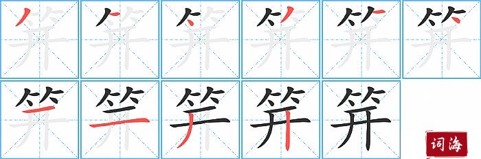 笄字怎么写图解