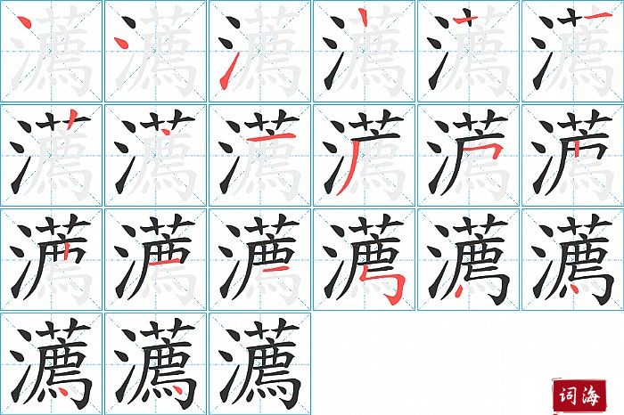 瀳字怎么写图解