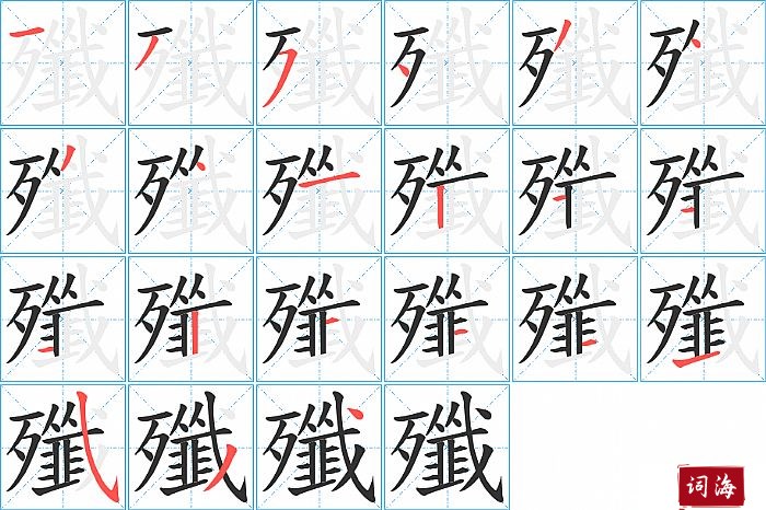 殲字怎么写图解