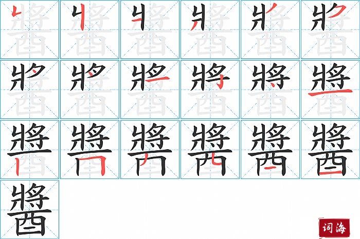 醬字怎么写图解