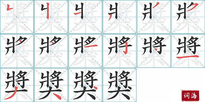 獎字怎么写图解