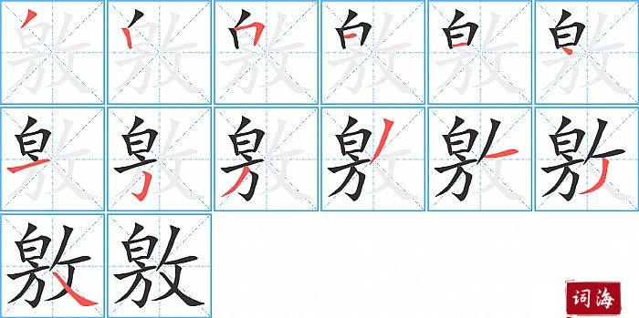 敫字怎么写图解