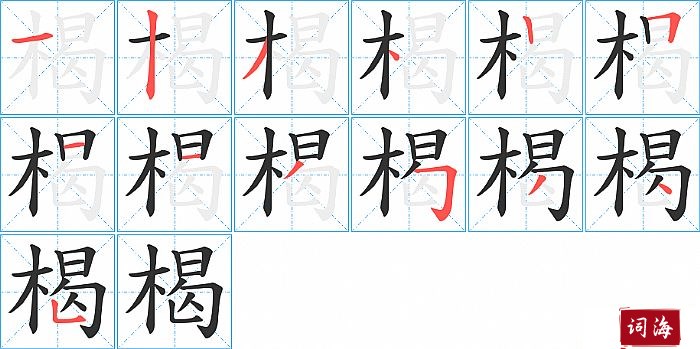 楬字怎么写图解