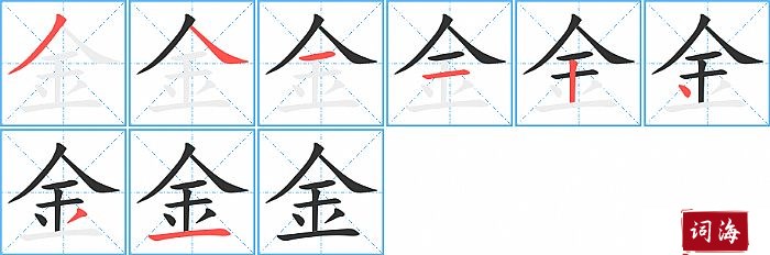 金字怎么写图解