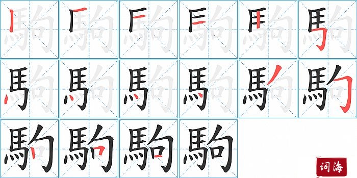駒字怎么写图解