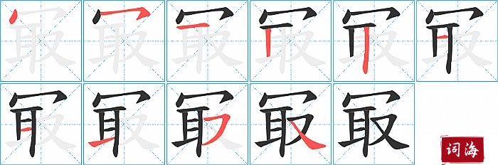 冣字怎么写图解