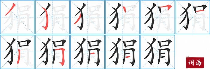 狷字怎么写图解