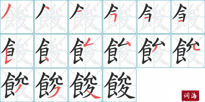 餕字怎么写图解