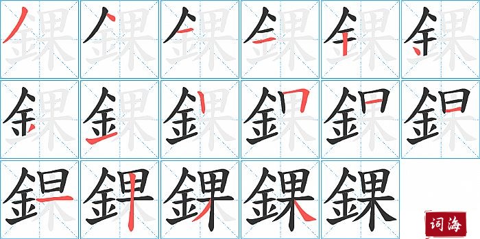 錁字怎么写图解