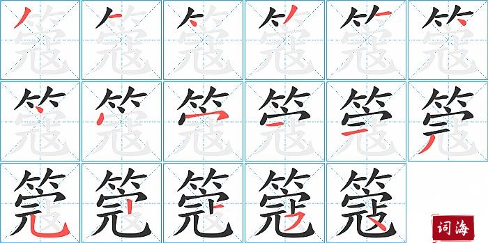 簆字怎么写图解