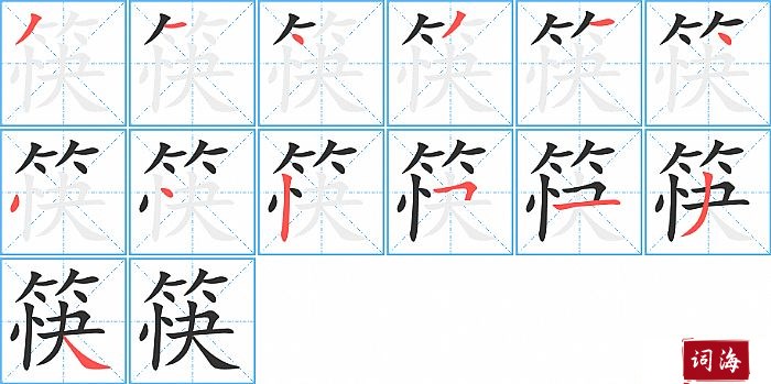 筷字怎么写图解