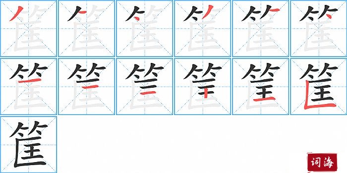 筐字怎么写图解