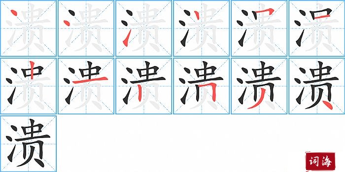 溃字怎么写图解