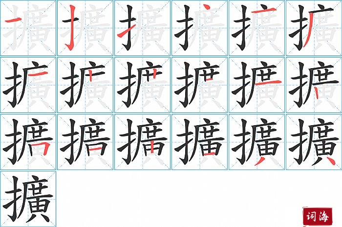 擴字怎么写图解