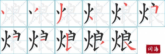 烺字怎么写图解