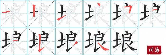 埌字怎么写图解