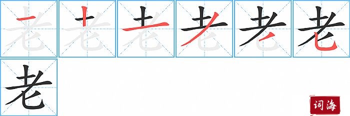 名词 对长辈的尊称【组词「刘老「于老.