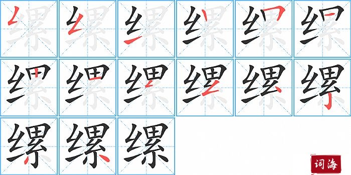 缧字怎么写图解